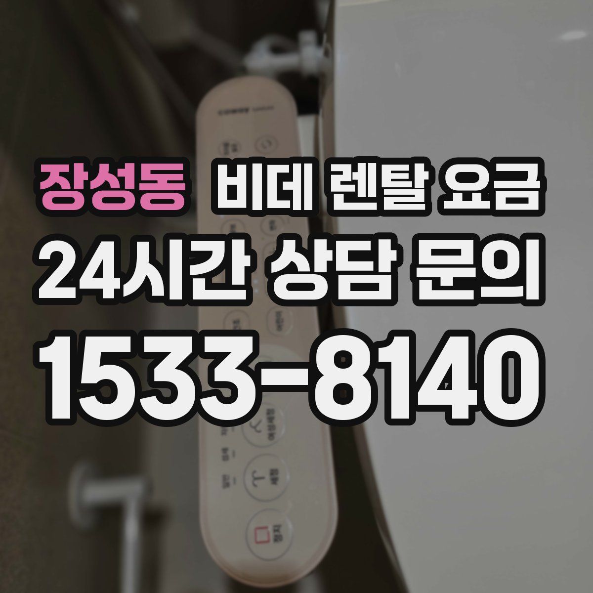 장성동 비데 렌탈 요금