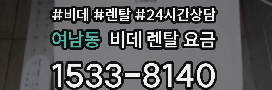 여남동 비데 렌탈 요금