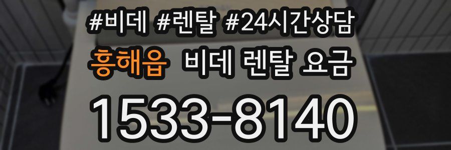 흥해읍 비데 렌탈 요금