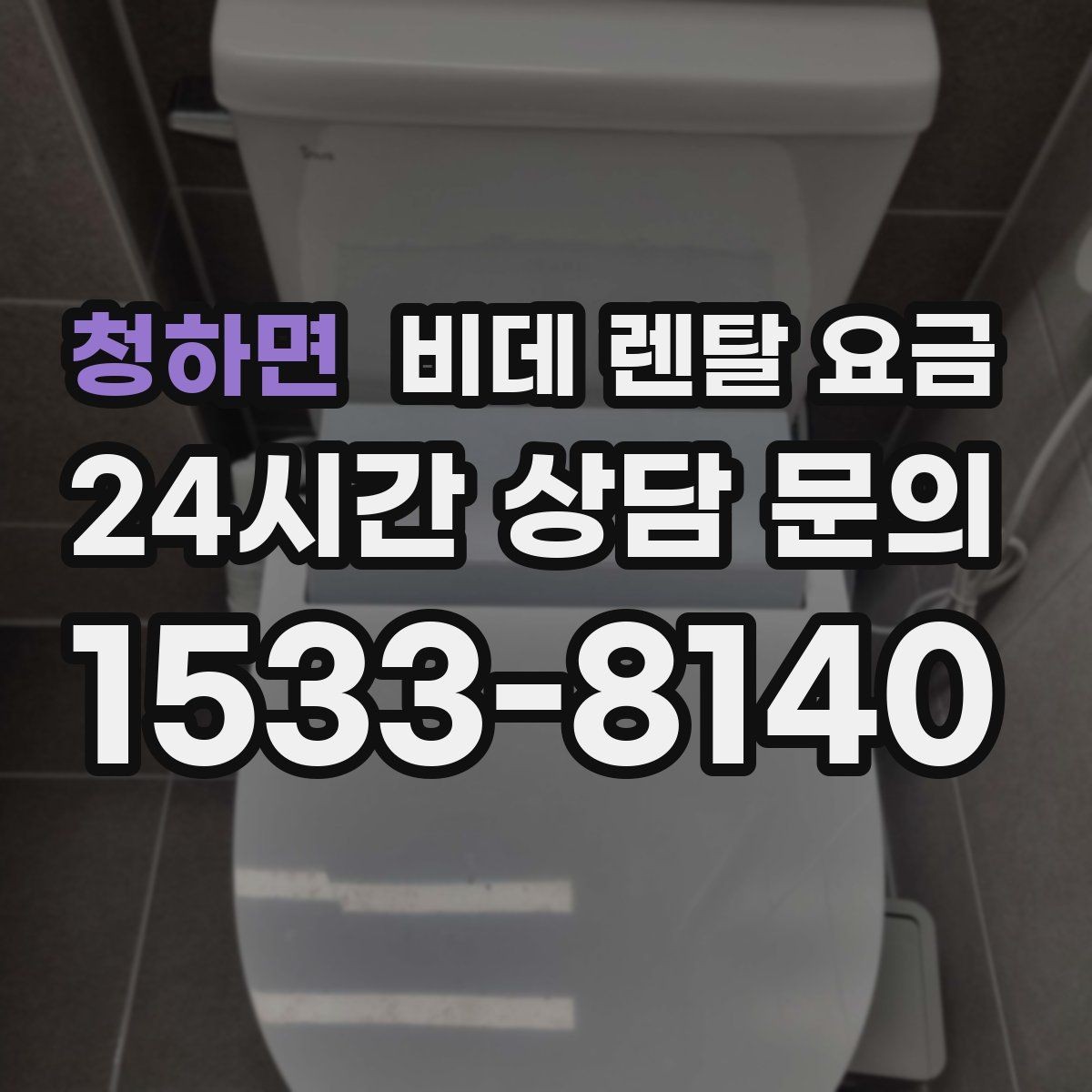 청하면 비데 렌탈 요금 총비용과 혜택을 함께 판단하는 기준