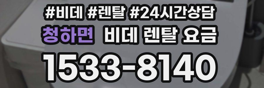 청하면 비데 렌탈 요금