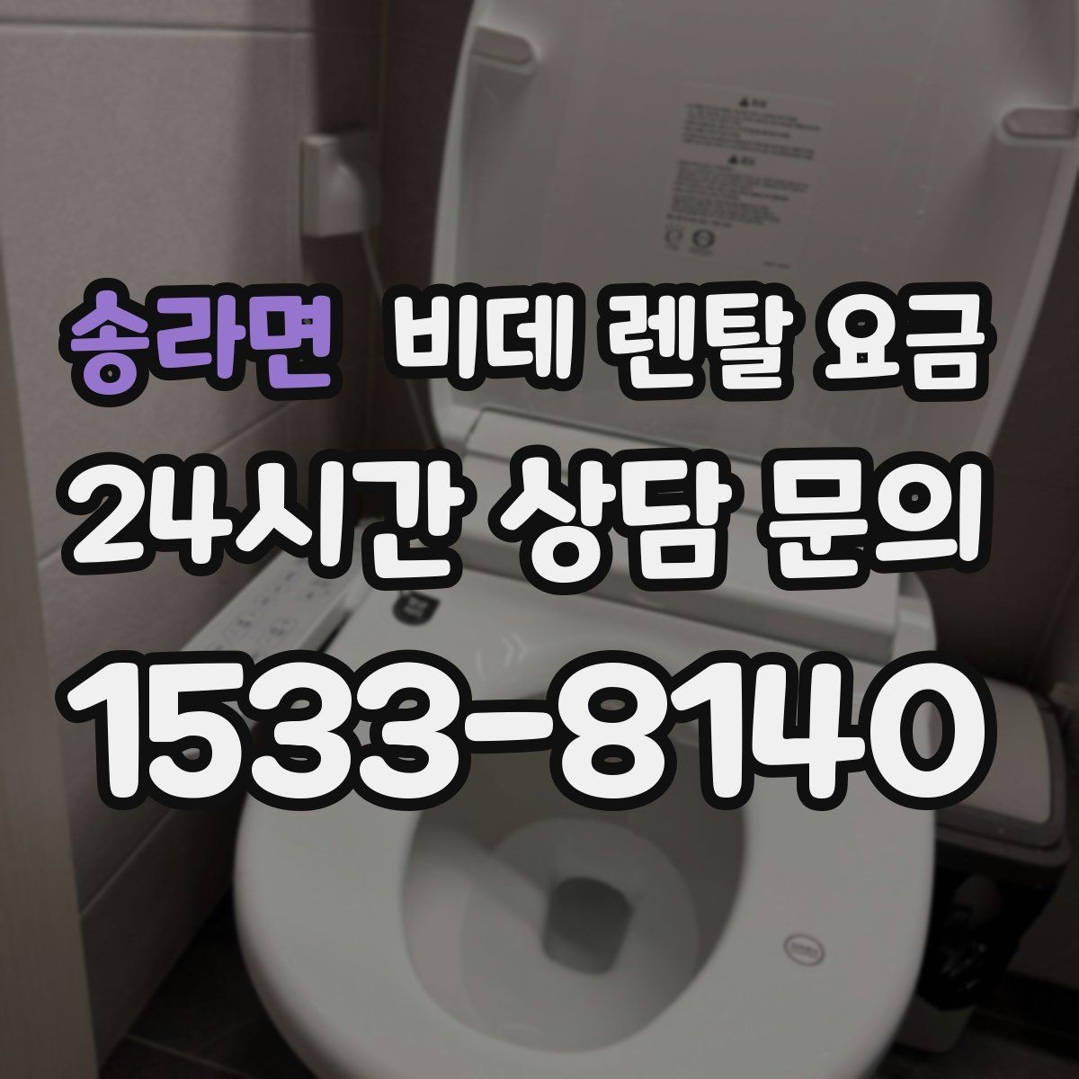 송라면 비데 렌탈 요금 가성비를 따질 때 봐야 할 항목들