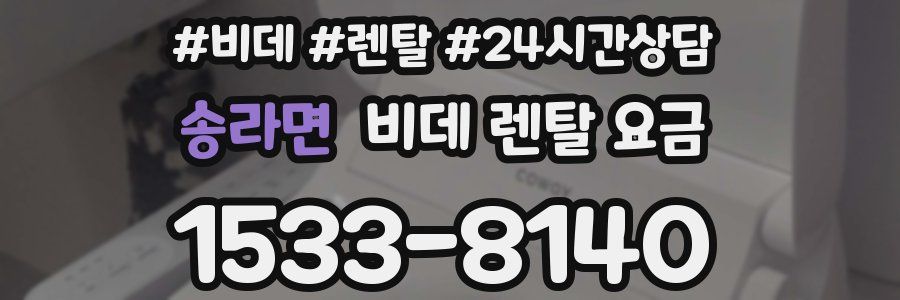 송라면 비데 렌탈 요금