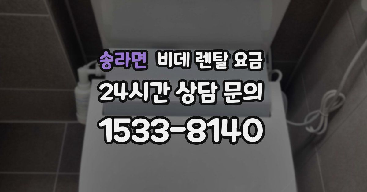 송라면 비데 렌탈 요금