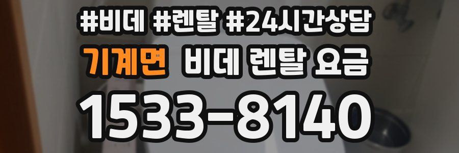 기계면 비데 렌탈 요금