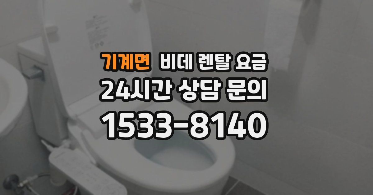 기계면 비데 렌탈 요금