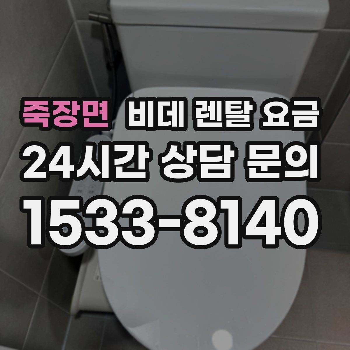 죽장면 비데 렌탈 요금 필요한 기능만 남겨서 고르는 요령