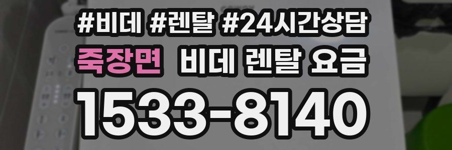 죽장면 비데 렌탈 요금