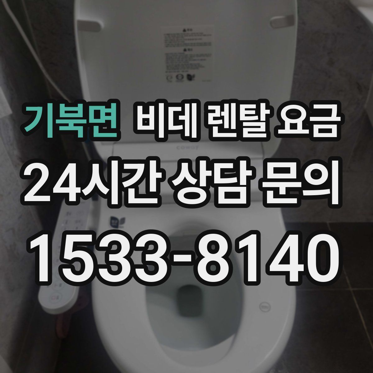 기북면 비데 렌탈 요금