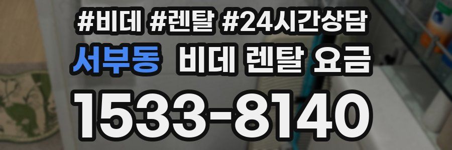 서부동 비데 렌탈 요금