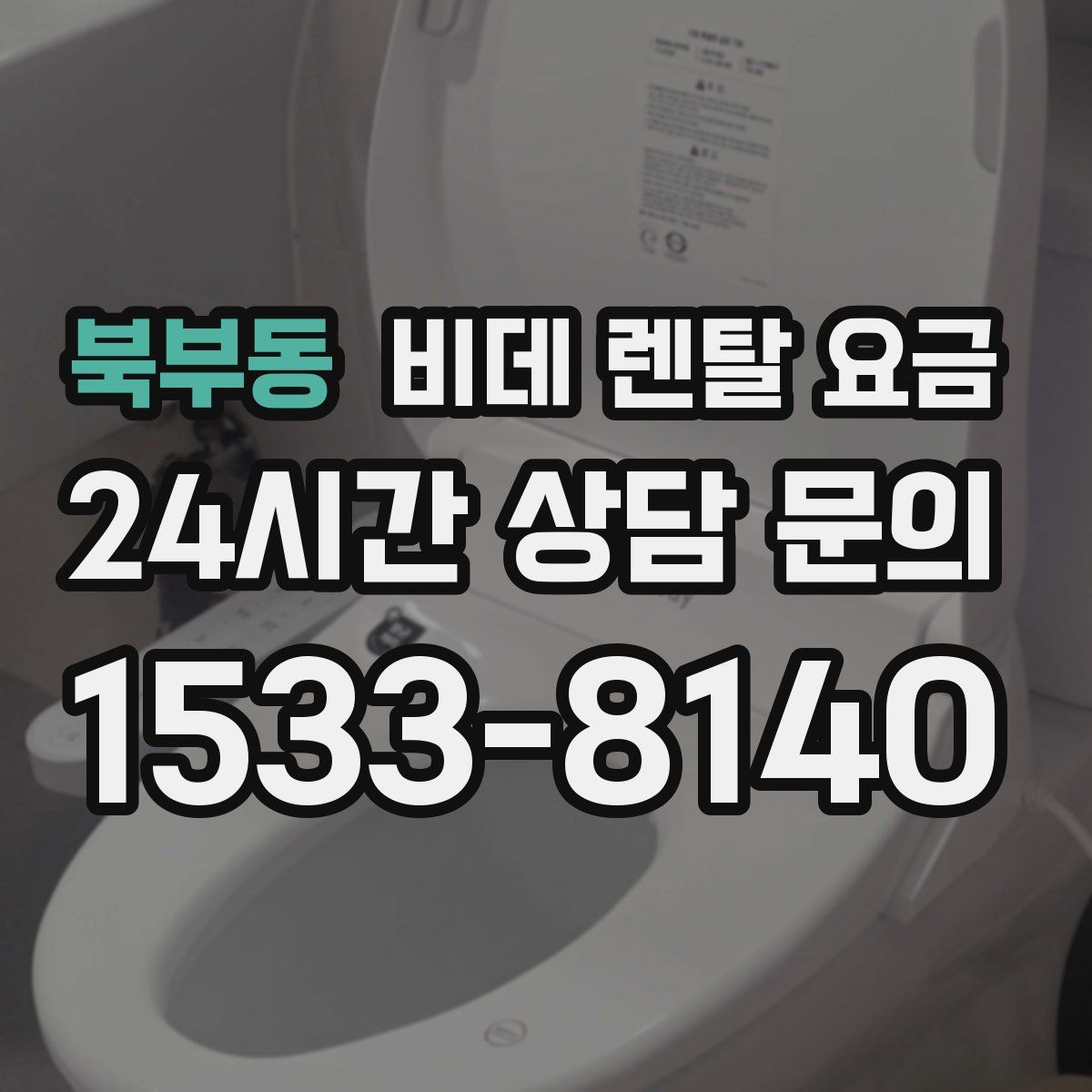 북부동 비데 렌탈 요금