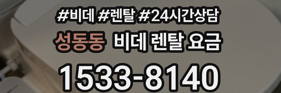 성동동 비데 렌탈 요금