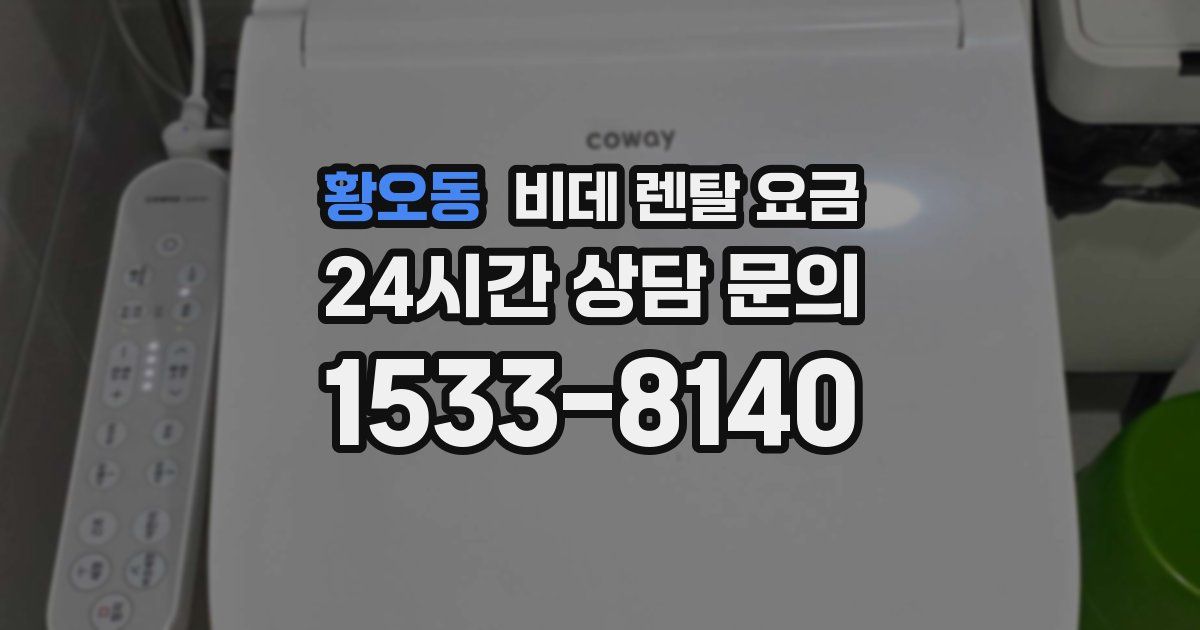 황오동 비데 렌탈 요금