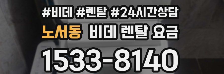 노서동 비데 렌탈 요금
