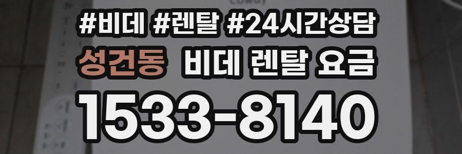 성건동 비데 렌탈 요금