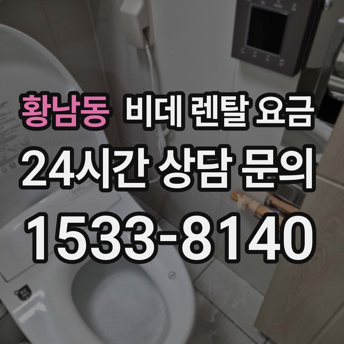 황남동 비데 렌탈 요금 브랜드별 조건을 비교할 때 유용한 기준