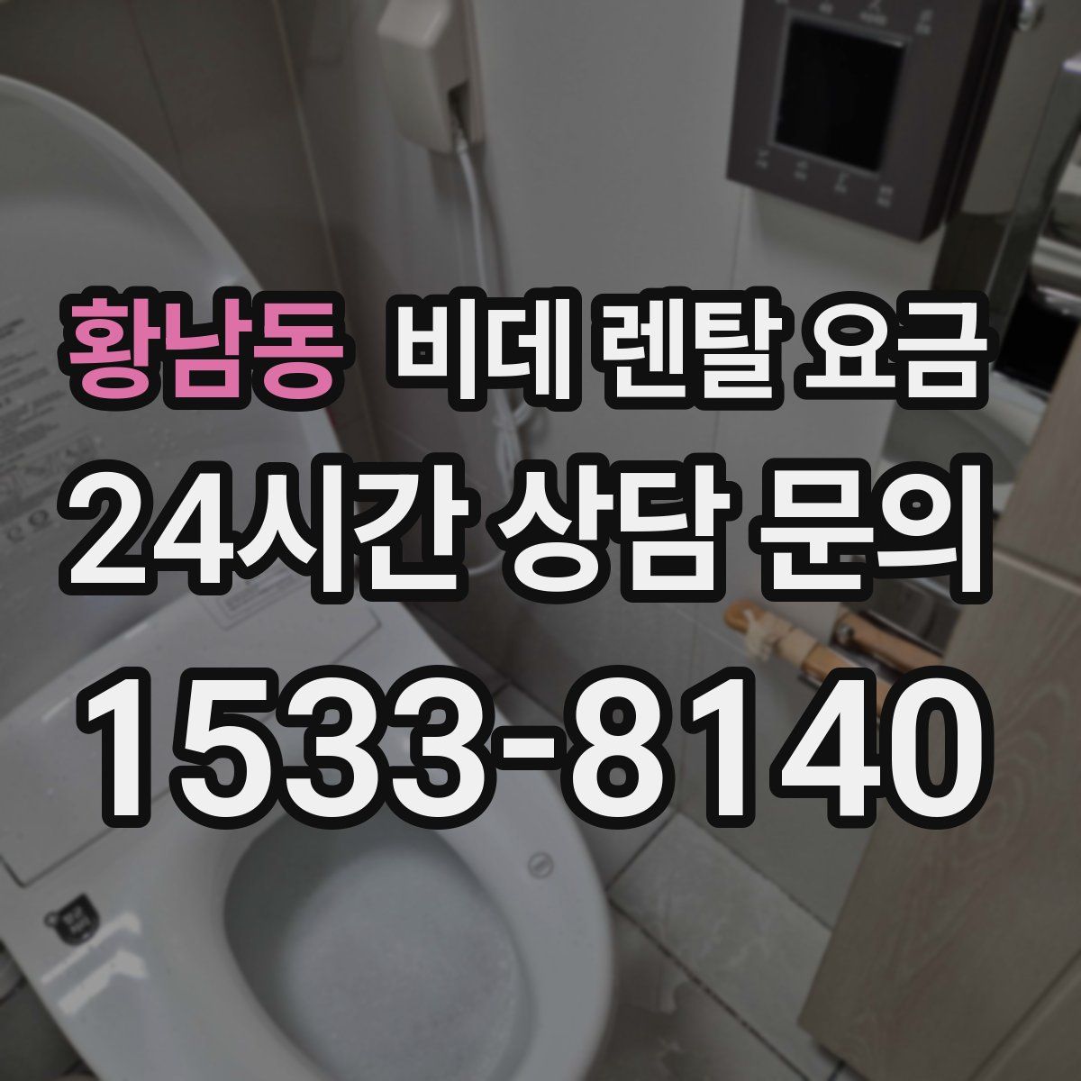 황남동 비데 렌탈 요금