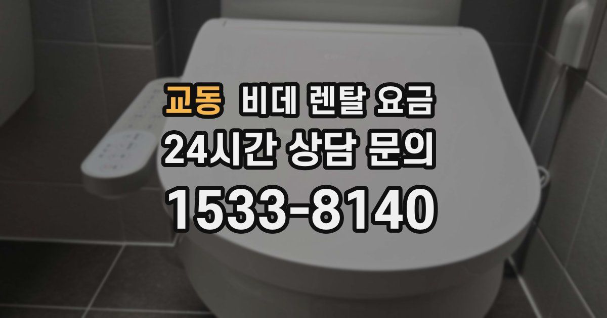 교동 비데 렌탈 요금