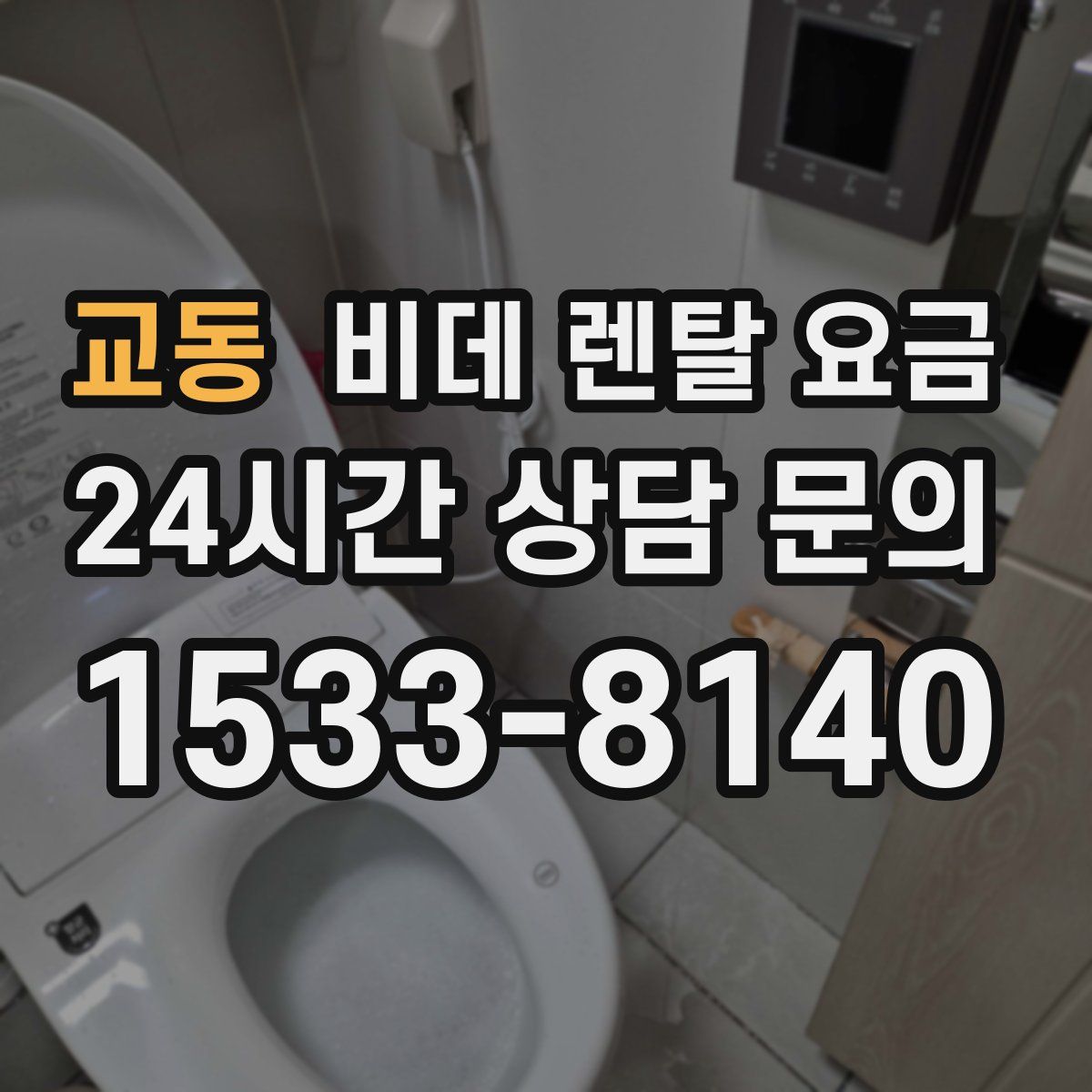 교동 비데 렌탈 요금