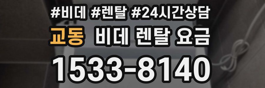 교동 비데 렌탈 요금