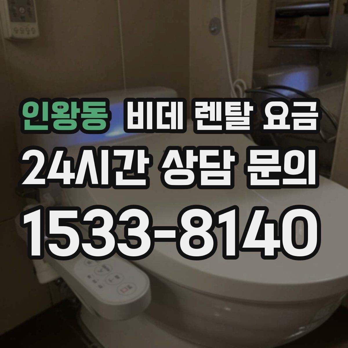 인왕동 비데 렌탈 요금 모델 교체 시기와 관리 팁 함께 보기