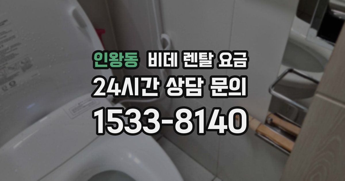 인왕동 비데 렌탈 요금