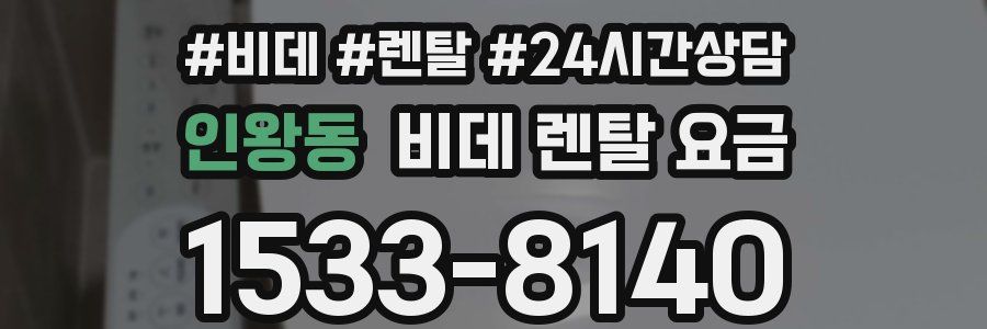 인왕동 비데 렌탈 요금