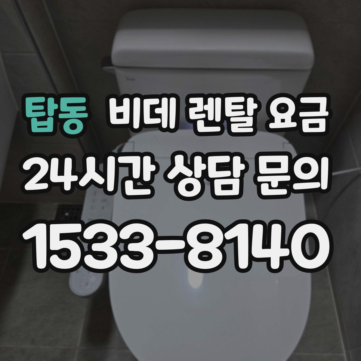 탑동 비데 렌탈 요금