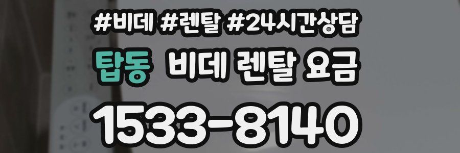 탑동 비데 렌탈 요금