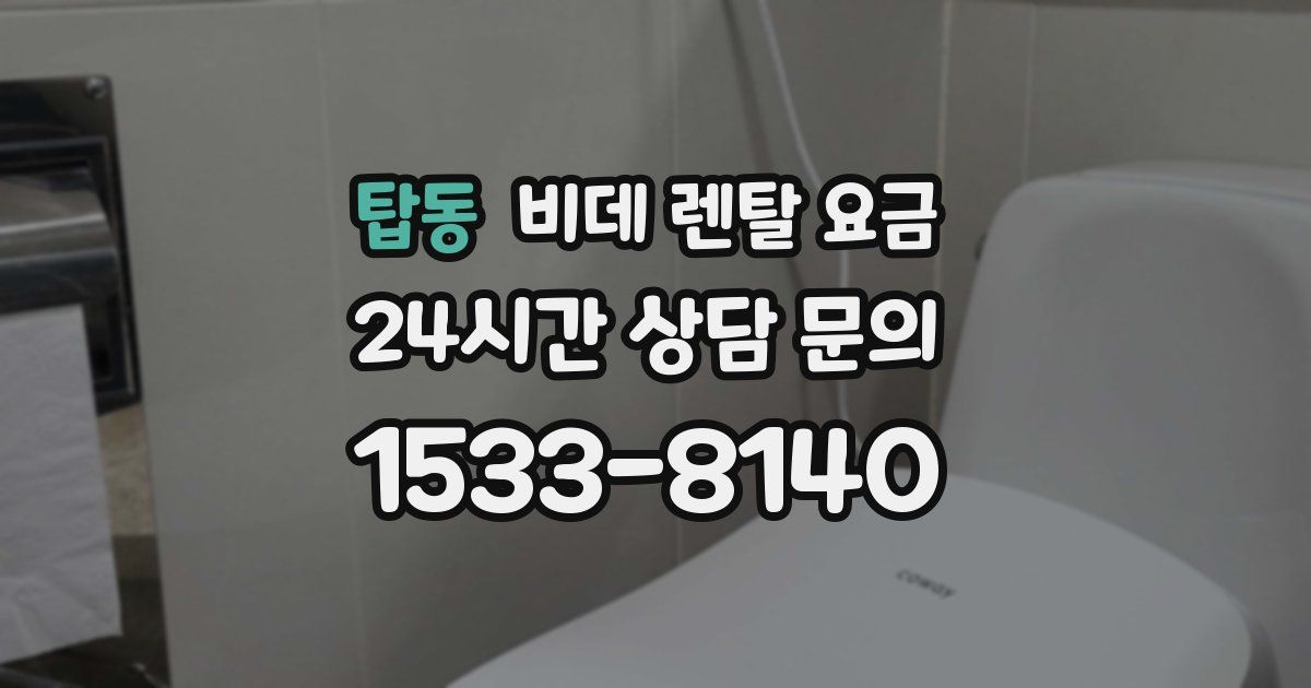 탑동 비데 렌탈 요금