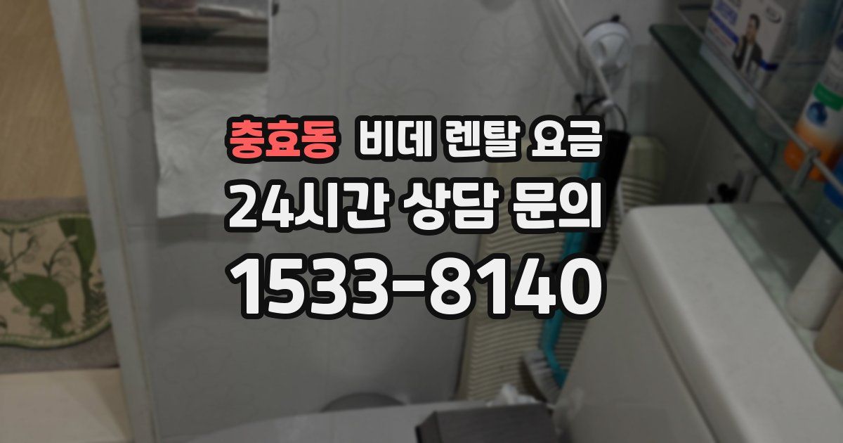 충효동 비데 렌탈 요금