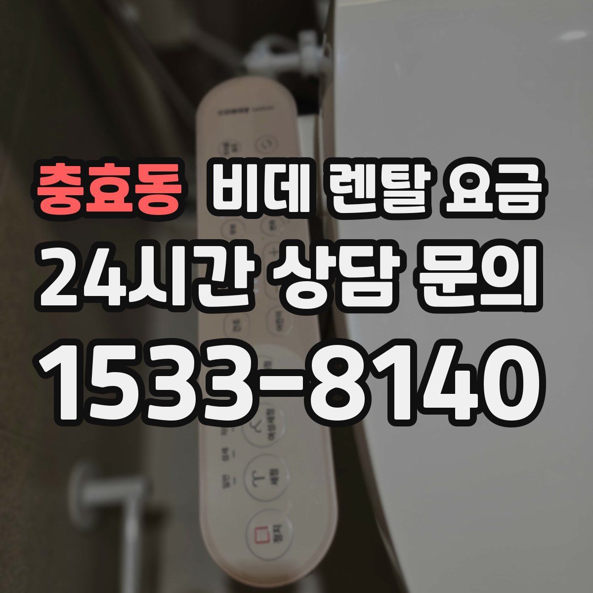 충효동 비데 렌탈 요금