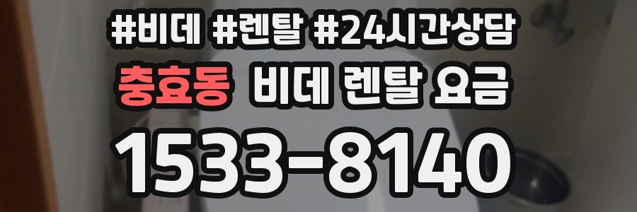 충효동 비데 렌탈 요금
