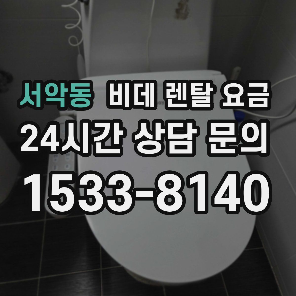 서악동 비데 렌탈 요금