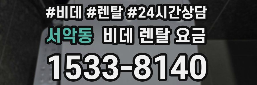 서악동 비데 렌탈 요금