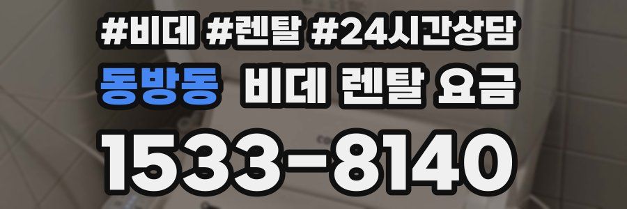 동방동 비데 렌탈 요금