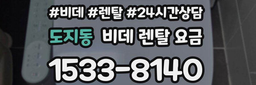 도지동 비데 렌탈 요금