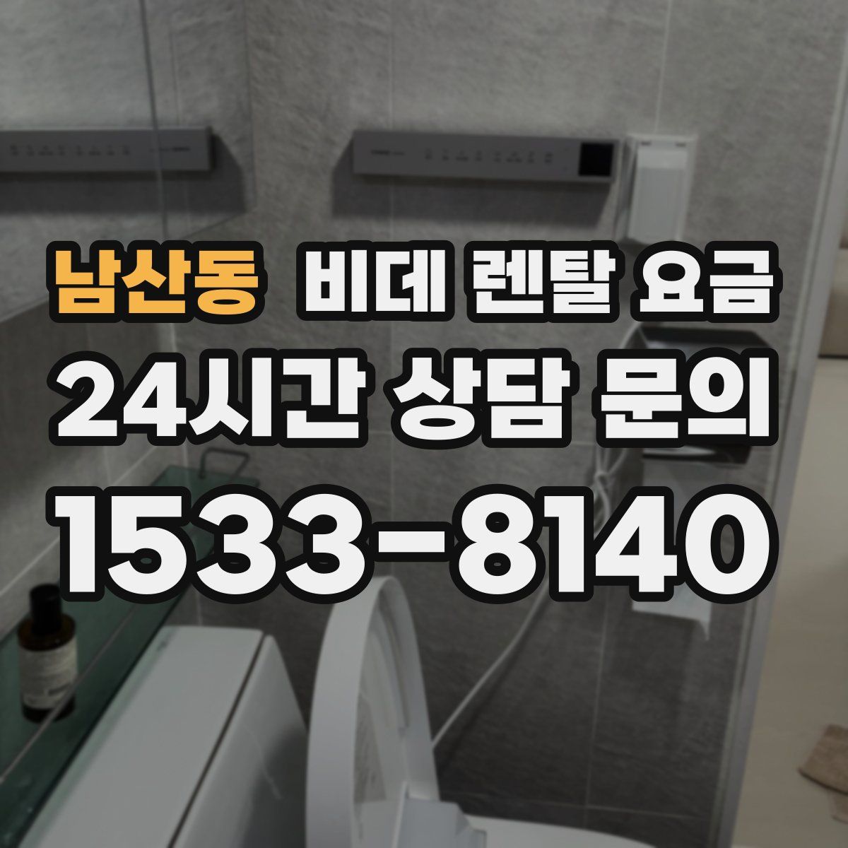 남산동 비데 렌탈 요금