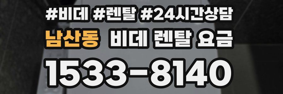 남산동 비데 렌탈 요금
