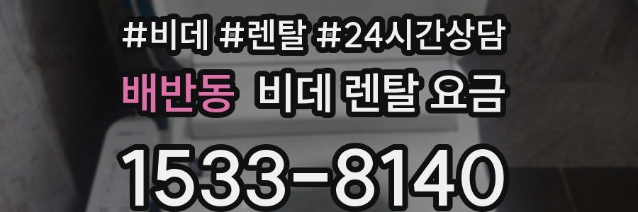 배반동 비데 렌탈 요금