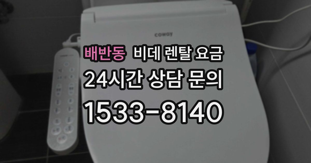 배반동 비데 렌탈 요금