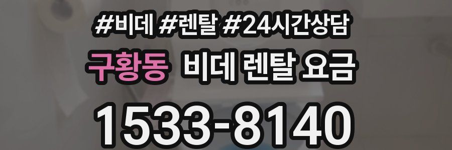 구황동 비데 렌탈 요금