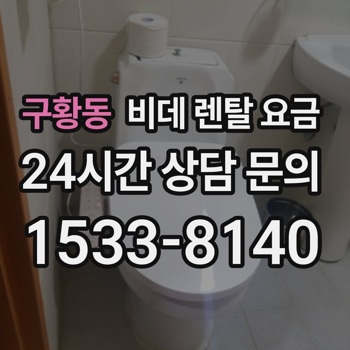 구황동 비데 렌탈 요금