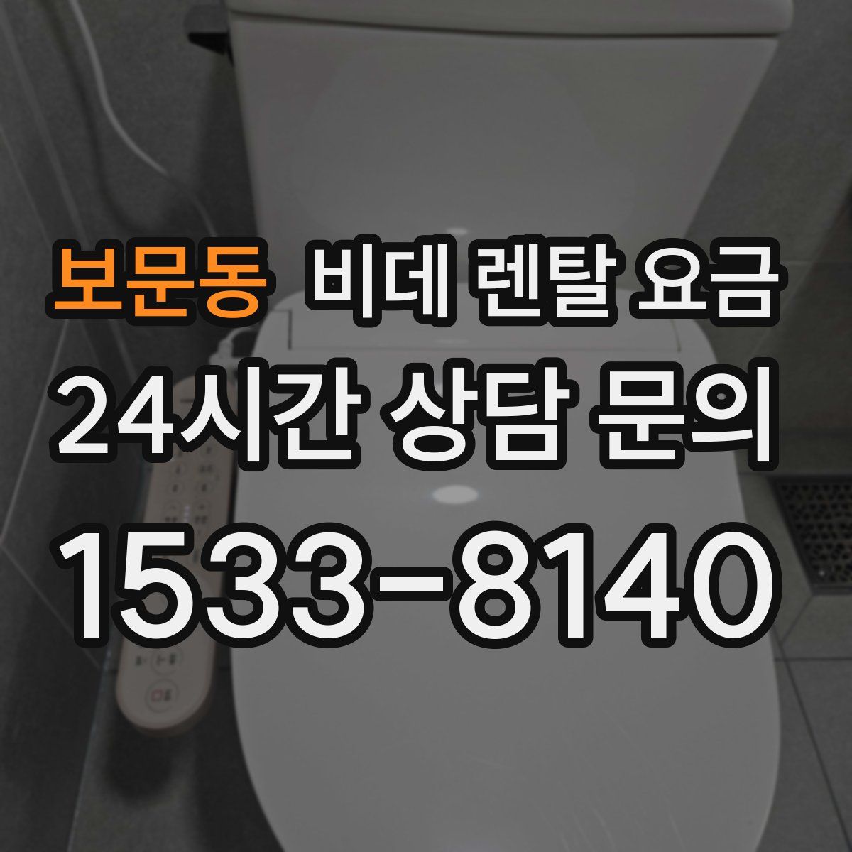 보문동 비데 렌탈 요금