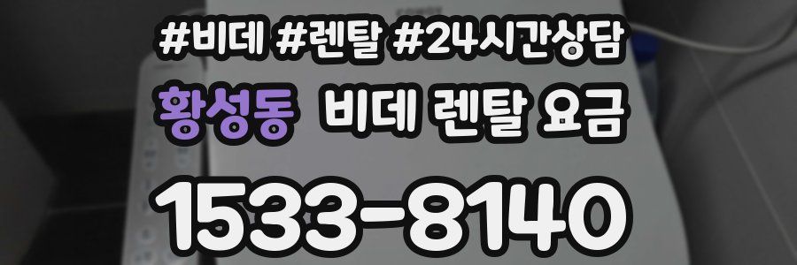 황성동 비데 렌탈 요금