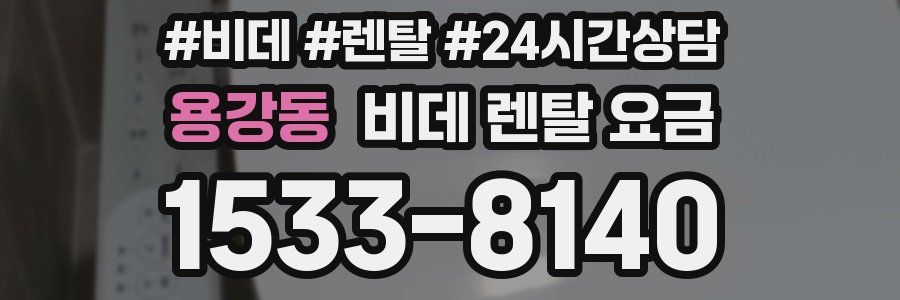 용강동 비데 렌탈 요금