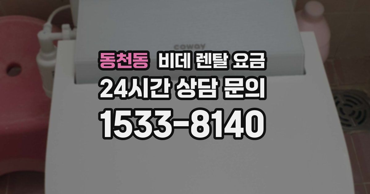 동천동 비데 렌탈 요금