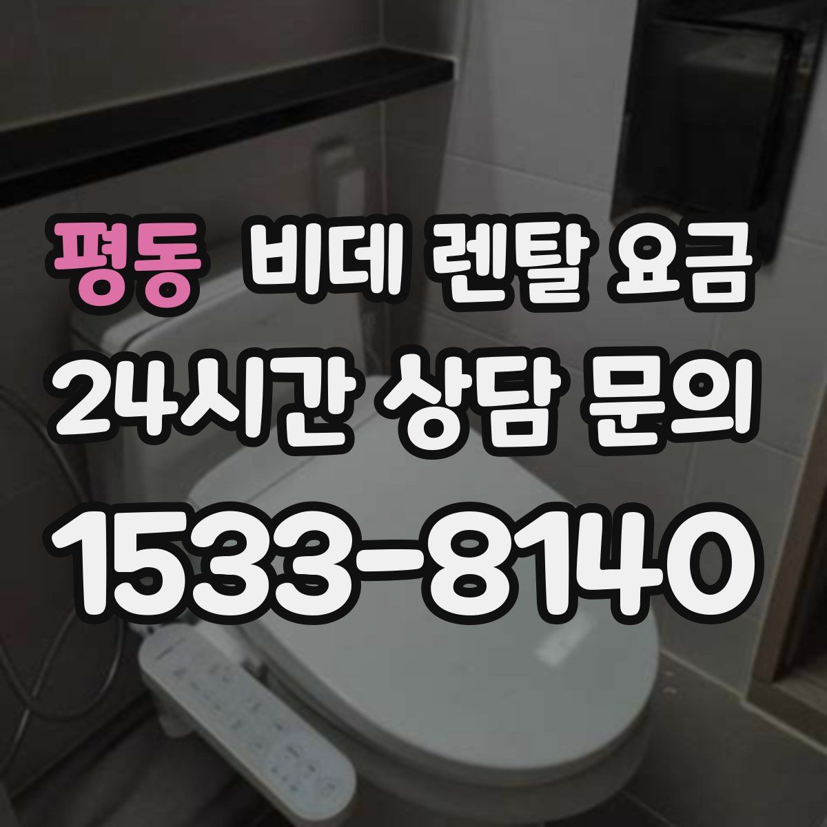 평동 비데 렌탈 요금