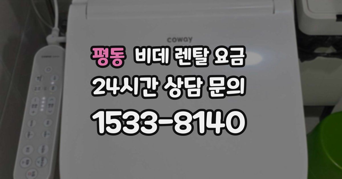 평동 비데 렌탈 요금