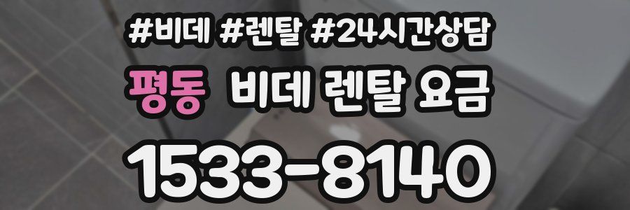 평동 비데 렌탈 요금